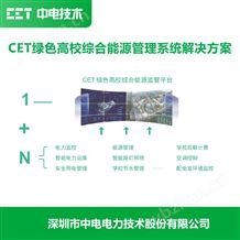 CET綠色高校綜合能源管理系統解決方案