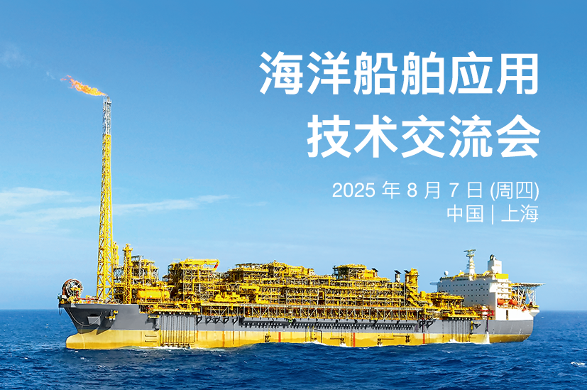VEGA海洋船舶應用技術(shù)交流會