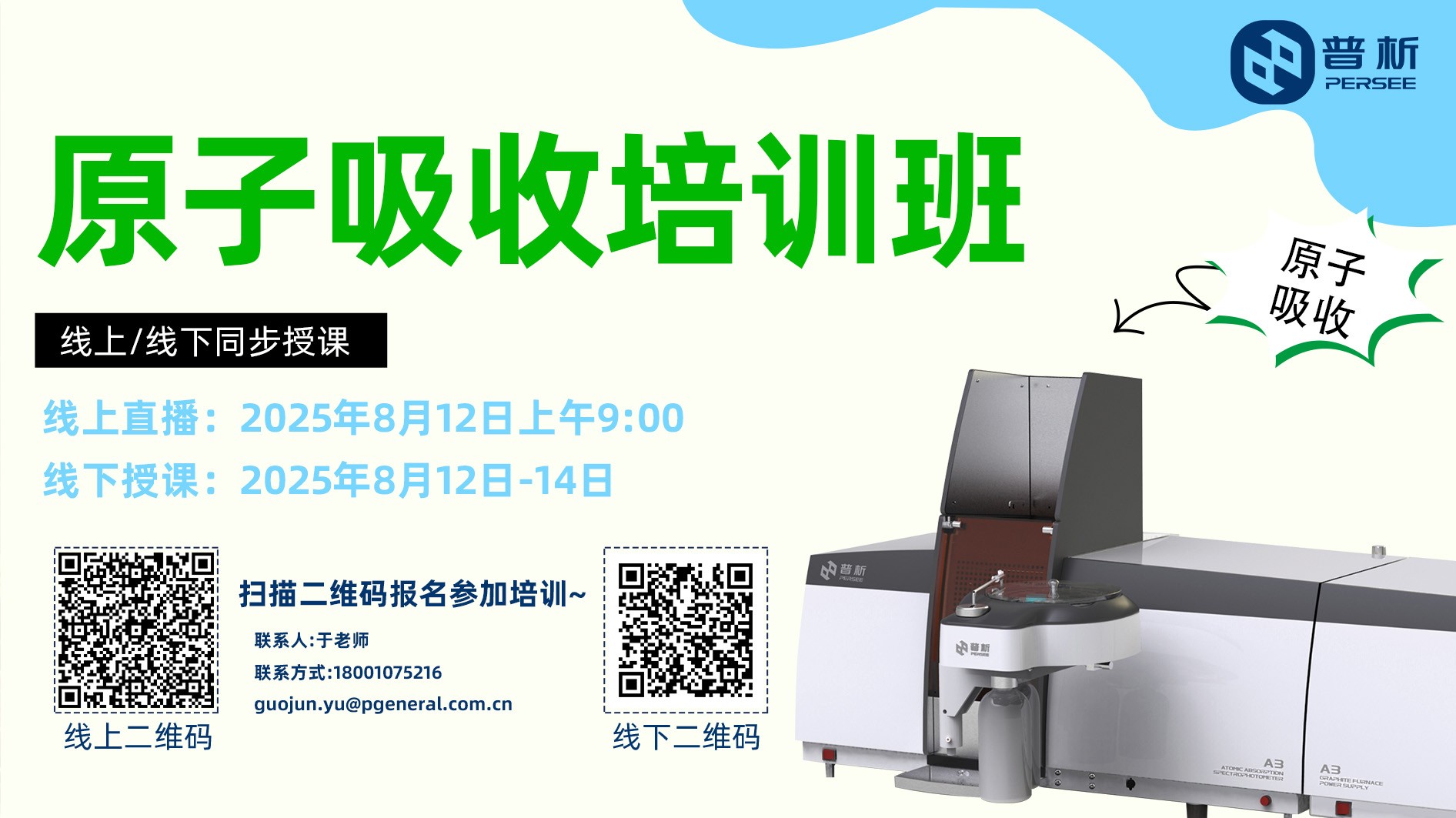 線上/線下課程丨原子吸收 培訓班