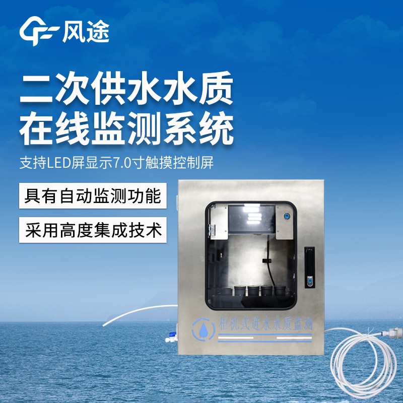 二次供水水質在線監(jiān)測系統(tǒng)—對二次供水環(huán)節(jié)設計的綜合性水質監(jiān)測解決方案。