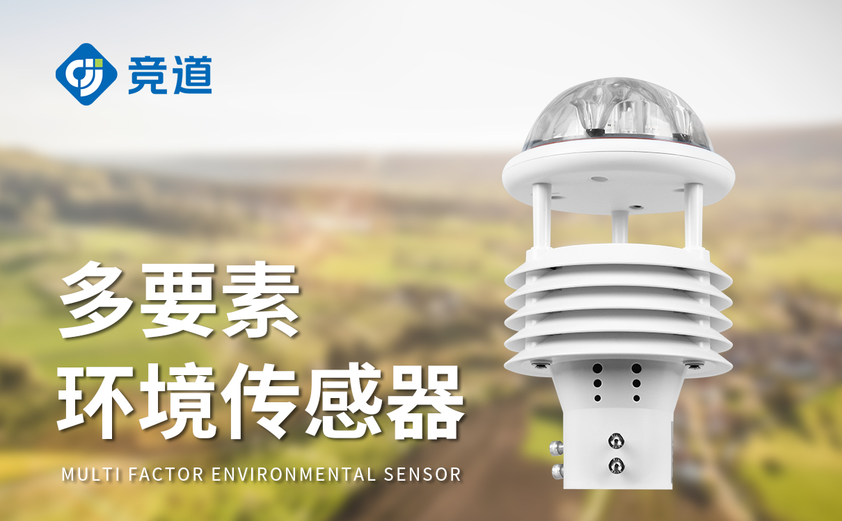 綜合氣象傳感器