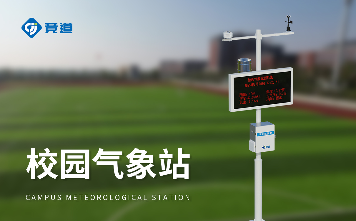 校園氣象站觀測儀器