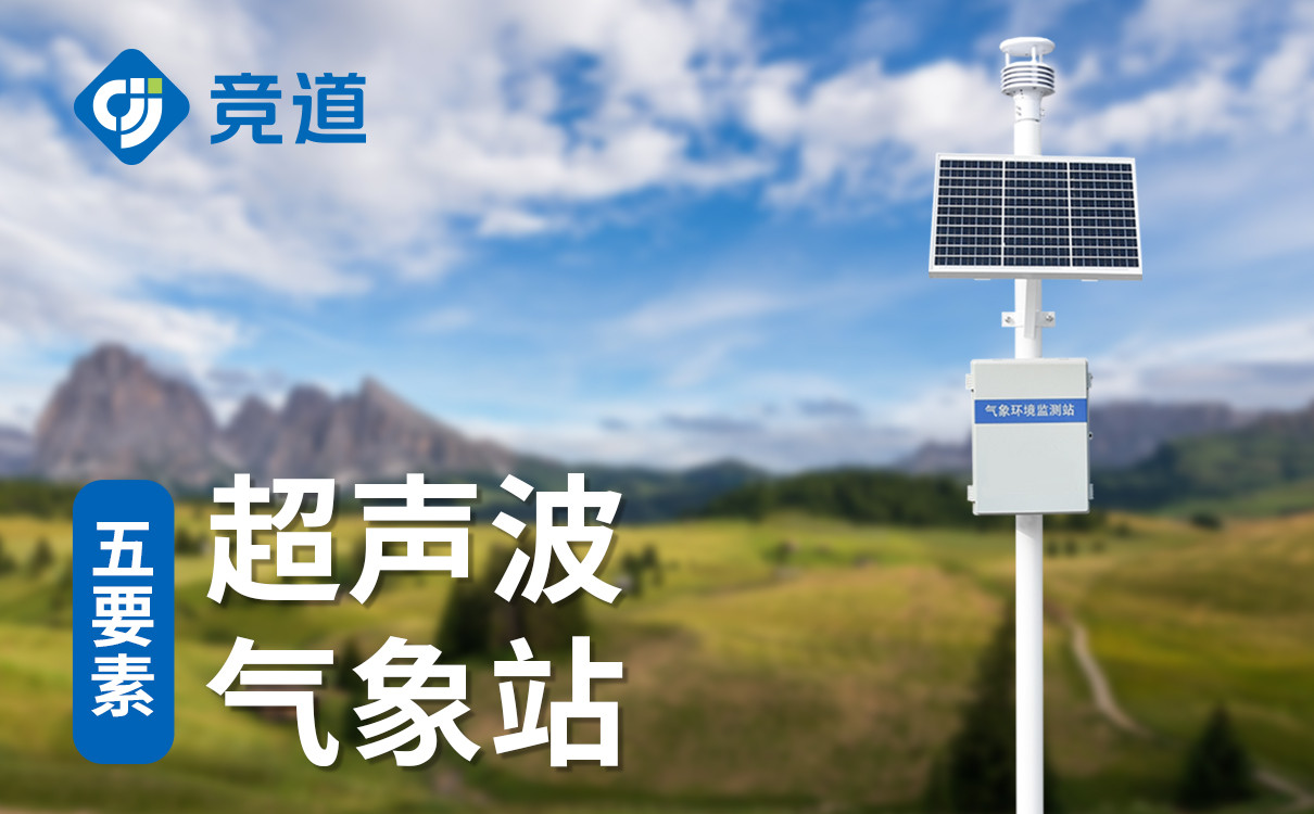 四要素一体自动气象站