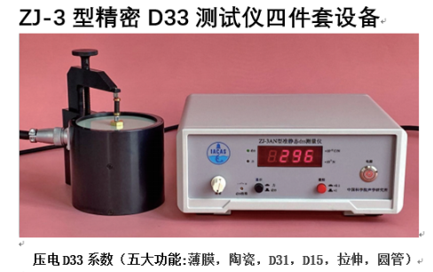 材料+医学 安徽医科大学采购ZJ-3型精密D33测试仪和PZT-JH30/1型复合极化