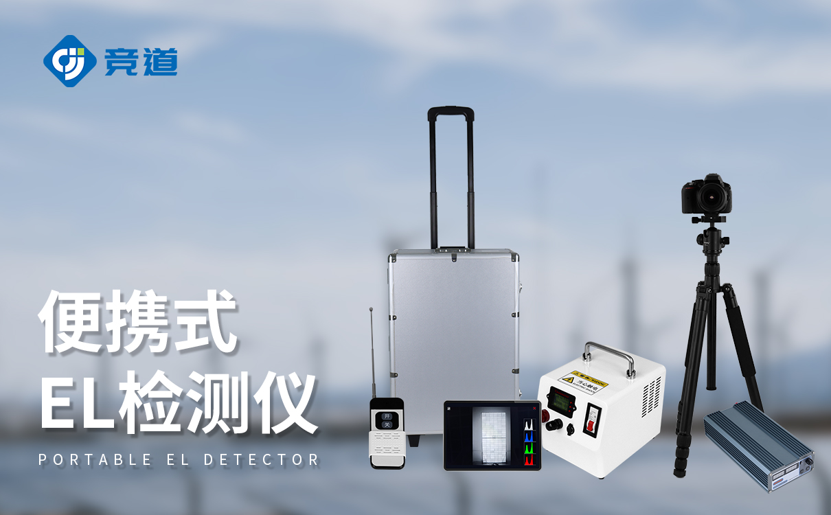 光伏板隱裂快速檢測儀