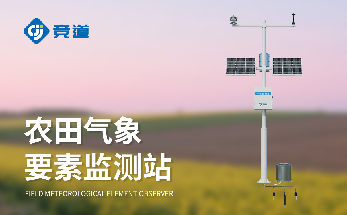 農業氣象監測站