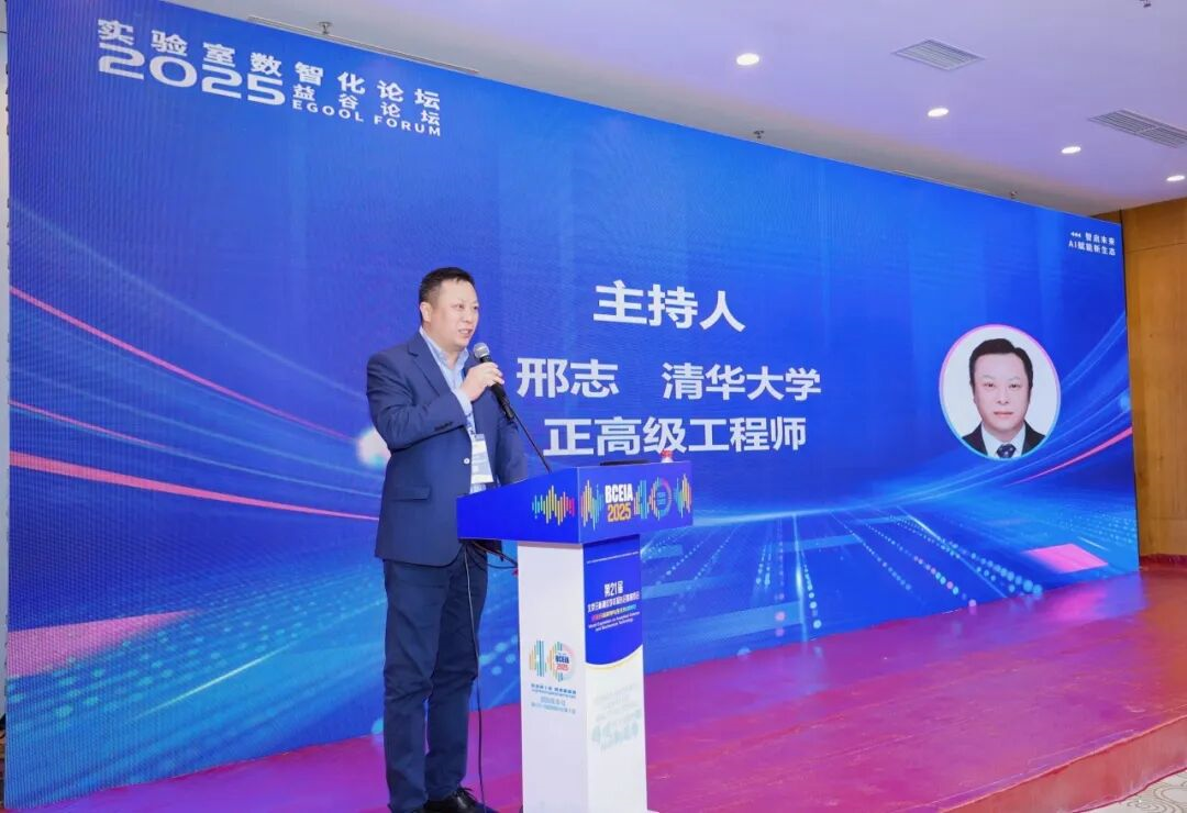 智啟未來，AI賦能新生態——實驗室數智化論壇暨2025益谷論壇在京召開