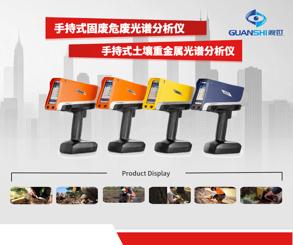 手持式直读固废危废分析光谱仪：环保人离不开的工具