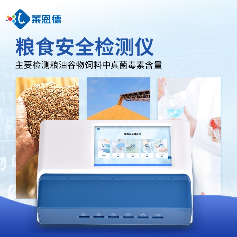 A主图4.jpg 新品-粮食安全综合检测仪器