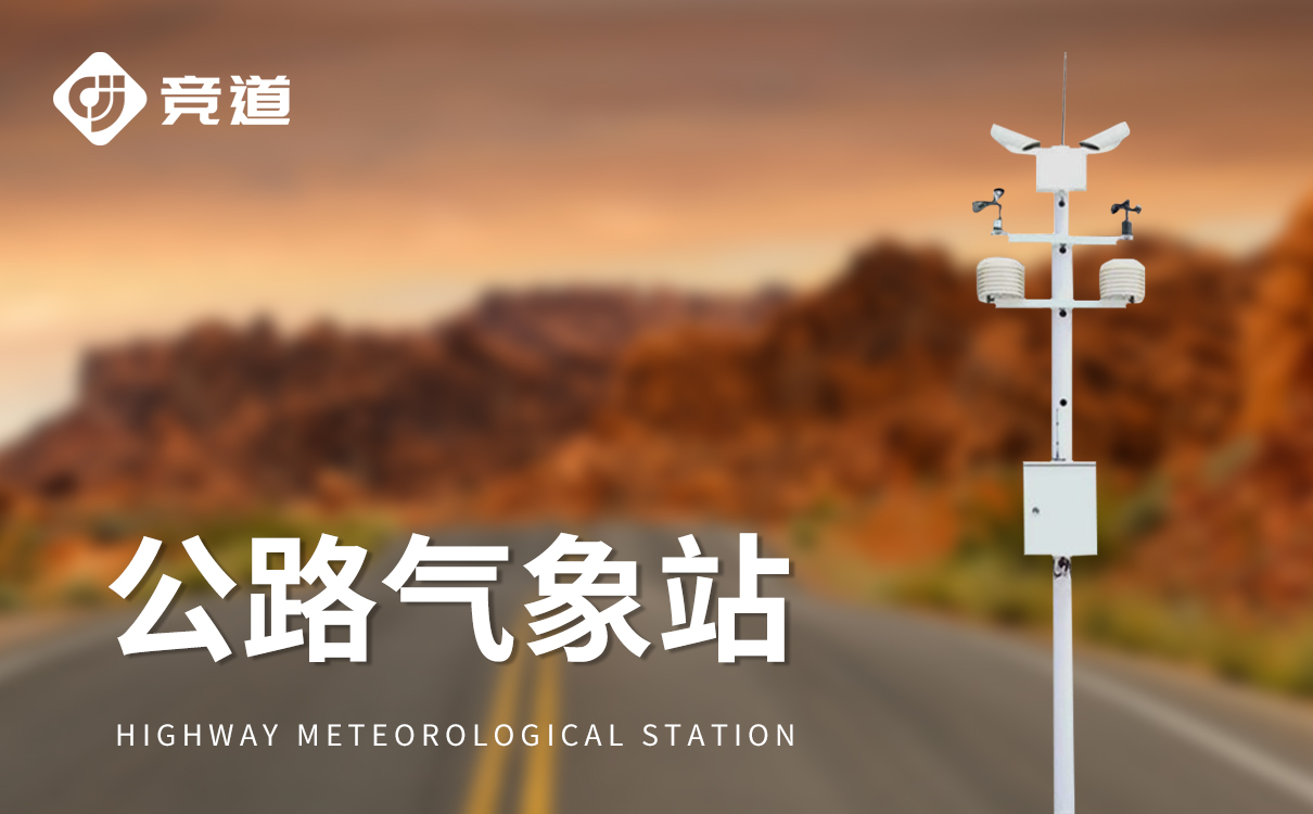 公路交通气象观测站