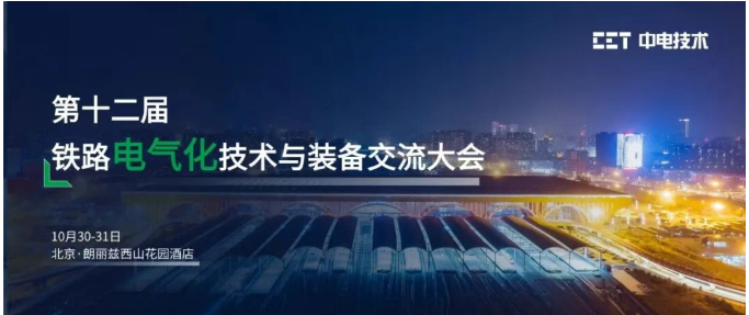 image.png 【邀请函】CET中电技术邀您参加第十二届铁路电气化技术与装备交流大会