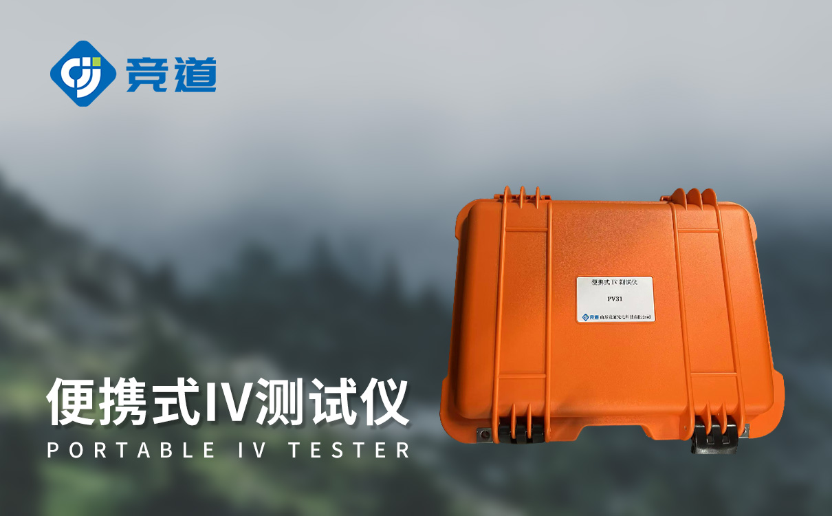 光伏电站便携式IV功率测试仪