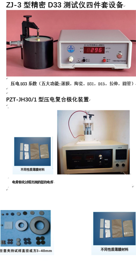 北京大学医学部采购ZJ-3型精密D33测试仪和PZT-JH30/3型压电复合极化装置