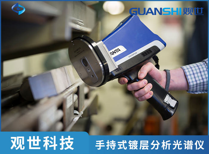 即时反馈 + 精准控制！手持式镀层光谱分析仪让生产管理科学便捷