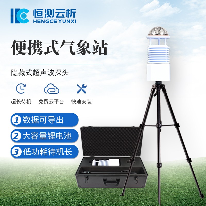 便攜式超聲波氣象站：高精度氣象監(jiān)測(cè)