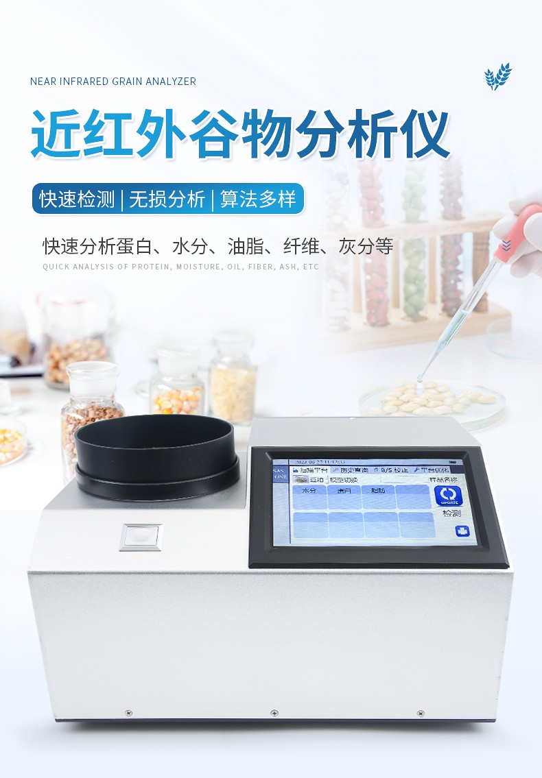 近紅外谷物分析儀 近紅外谷物分析儀