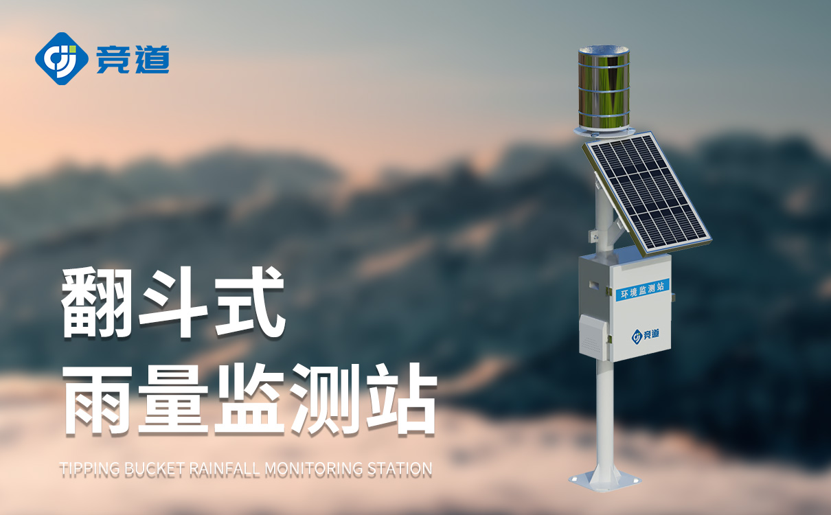 雨量在线监测站