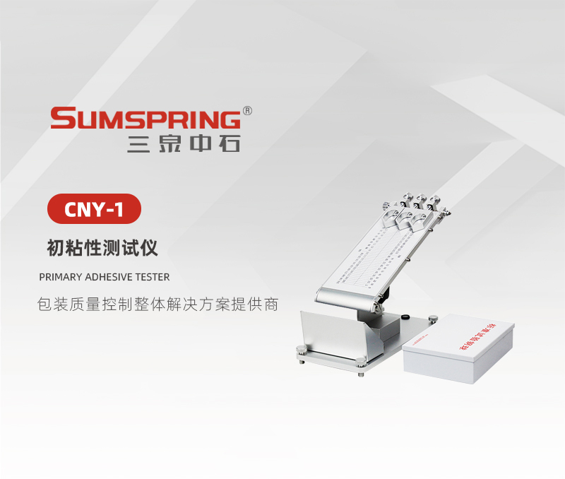 CNY-1-初粘性测试仪.jpg