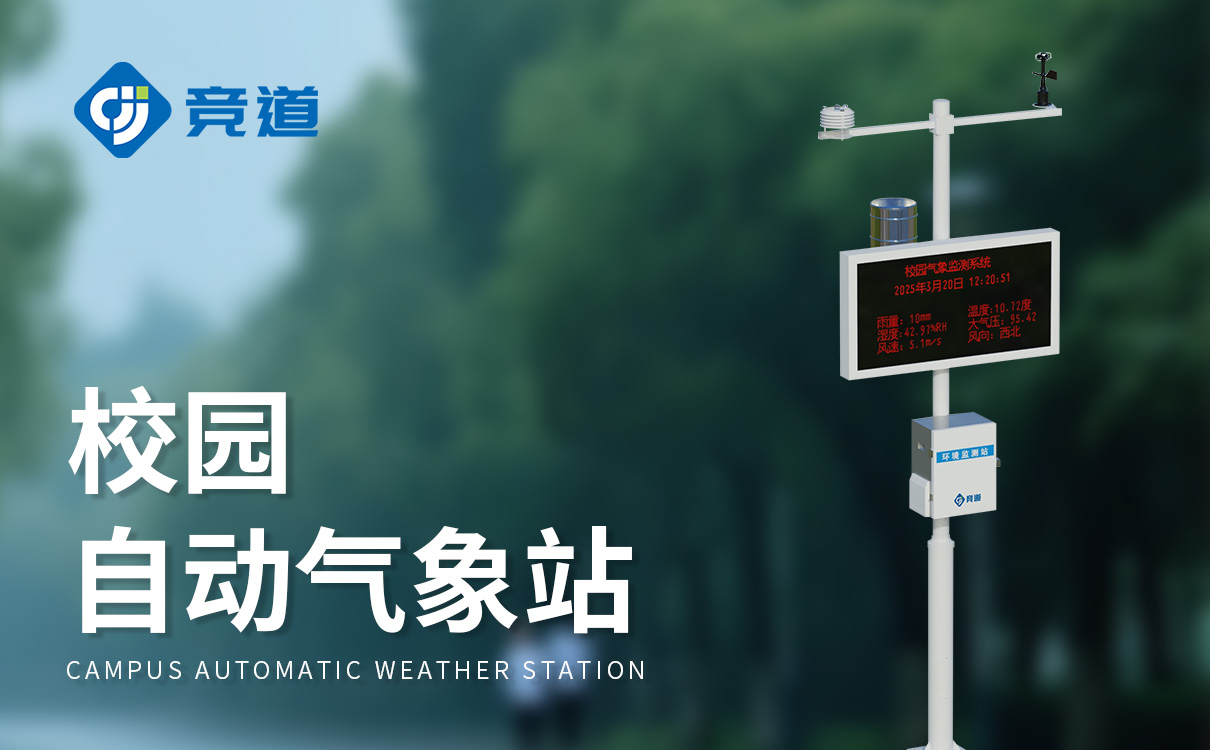 大学校园气象站