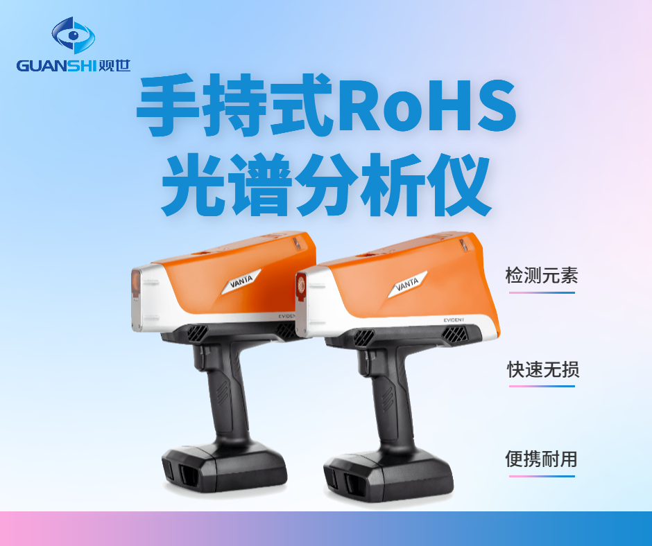 新手必看!手持式ROHS光谱分析仪供应商解答常见问题——品质观世科技