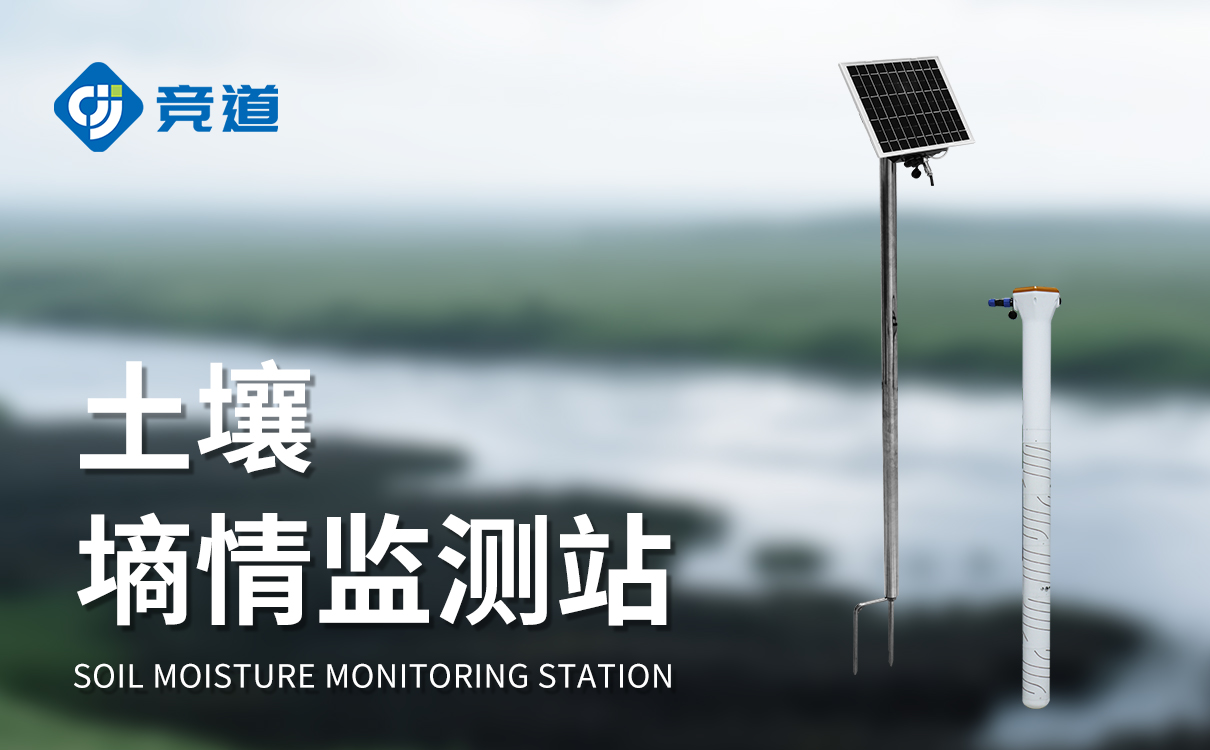 墒情监测站