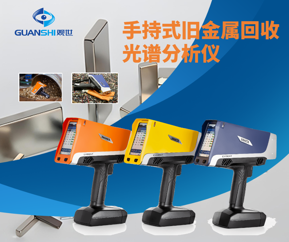 废旧金属回收光谱仪可以用来做什么?——品质观世科技
