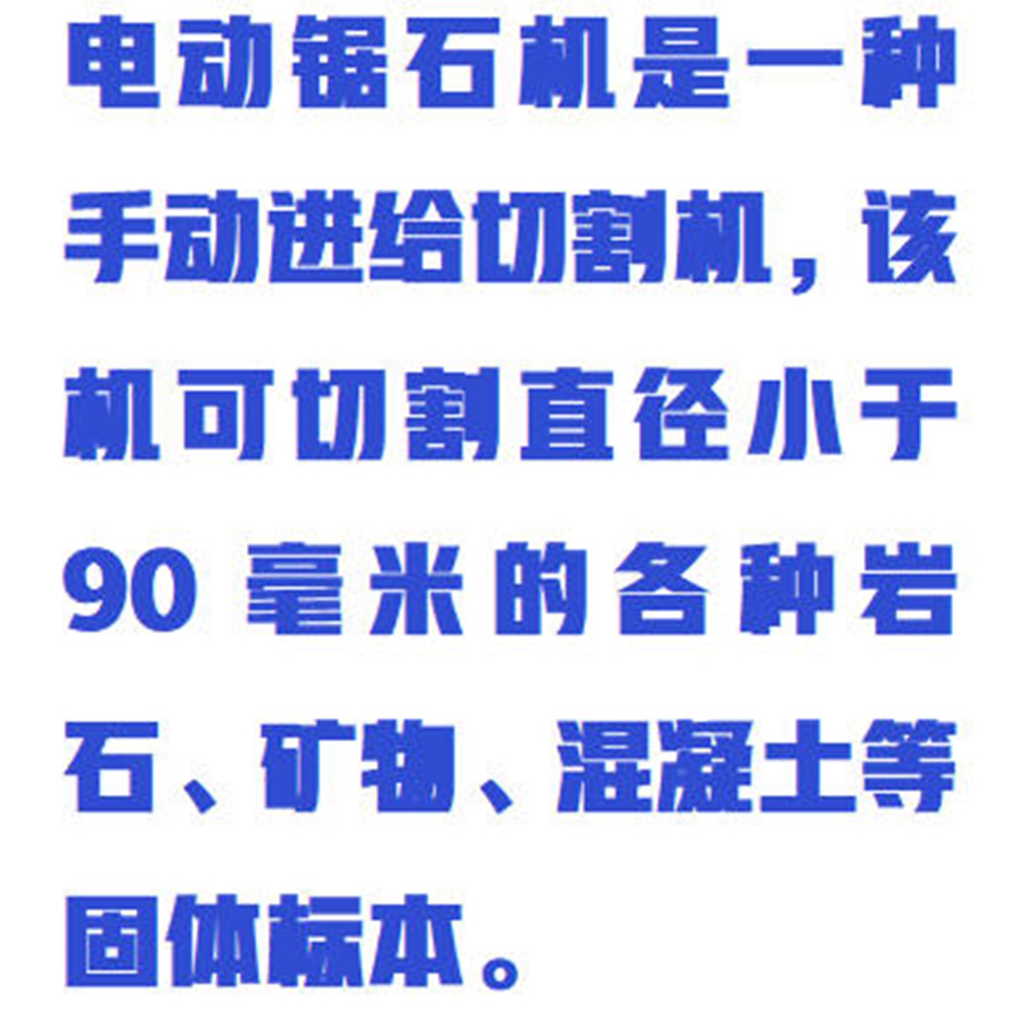 电动锯石机/岩芯剖切机/岩心剖切机 型号:ZXXCS-2库号：M411577