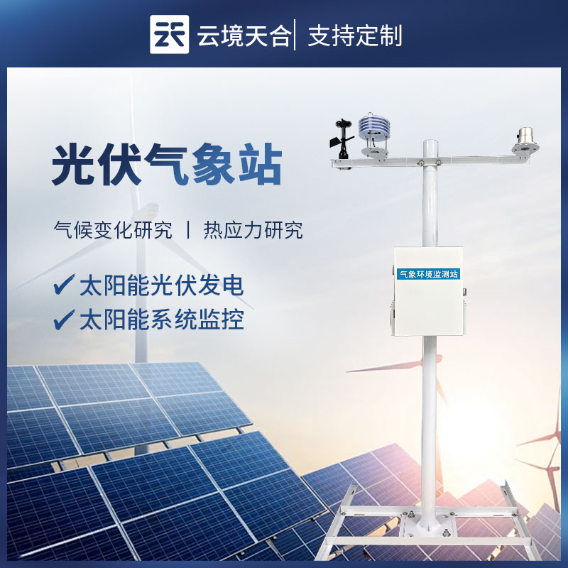 2026年产品介绍会：分布式光伏气象站助力光伏行业发展