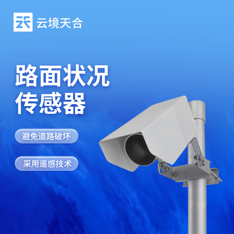 山东地区发布路面状况传感器新闻介绍会总结