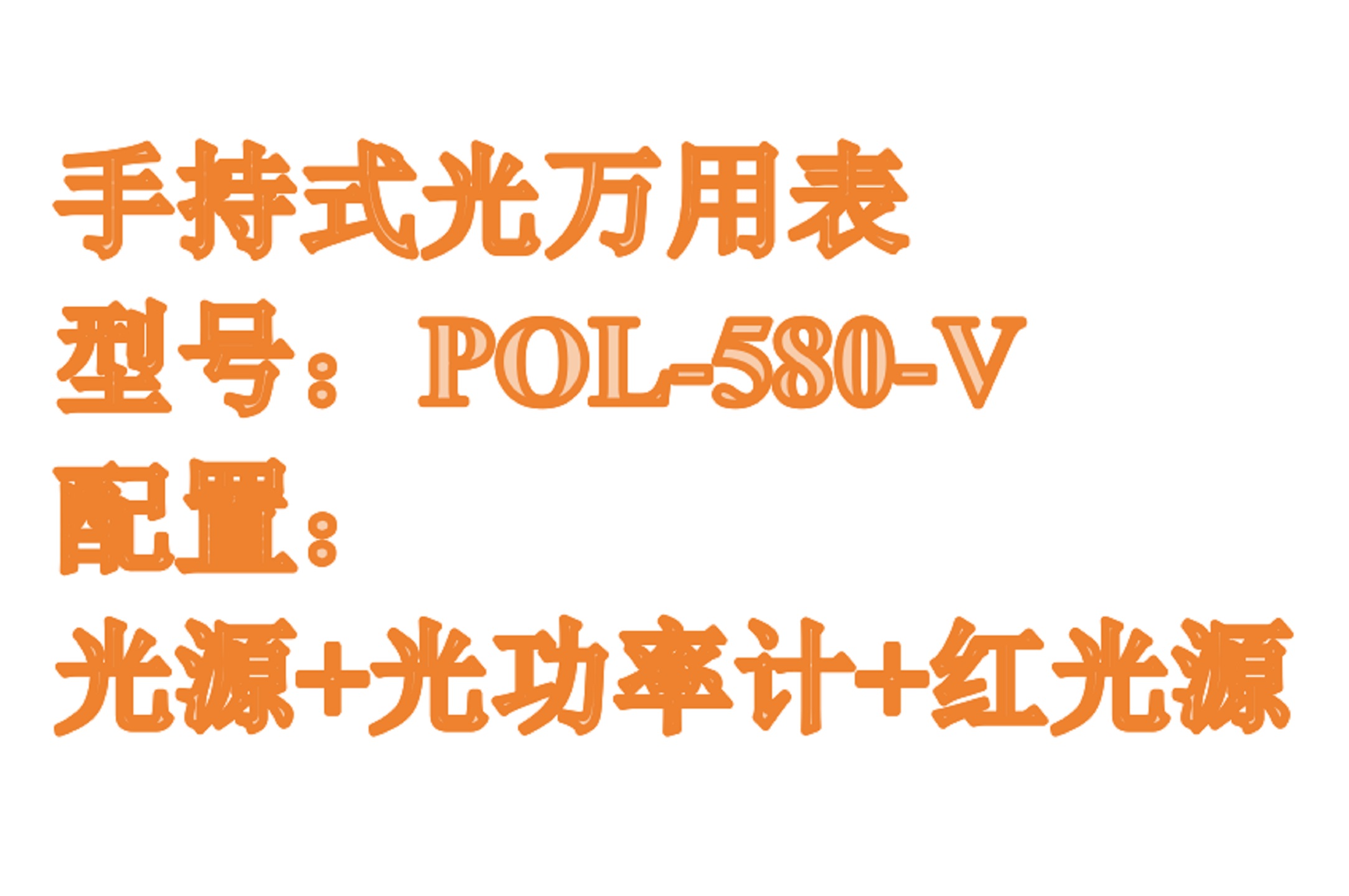 手持式光表 型号:POL-580-V库号：M317578