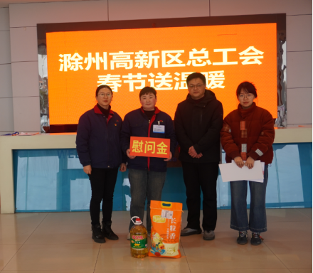 滁州高新區(qū)總工會春節(jié)送溫暖活動暖心開展