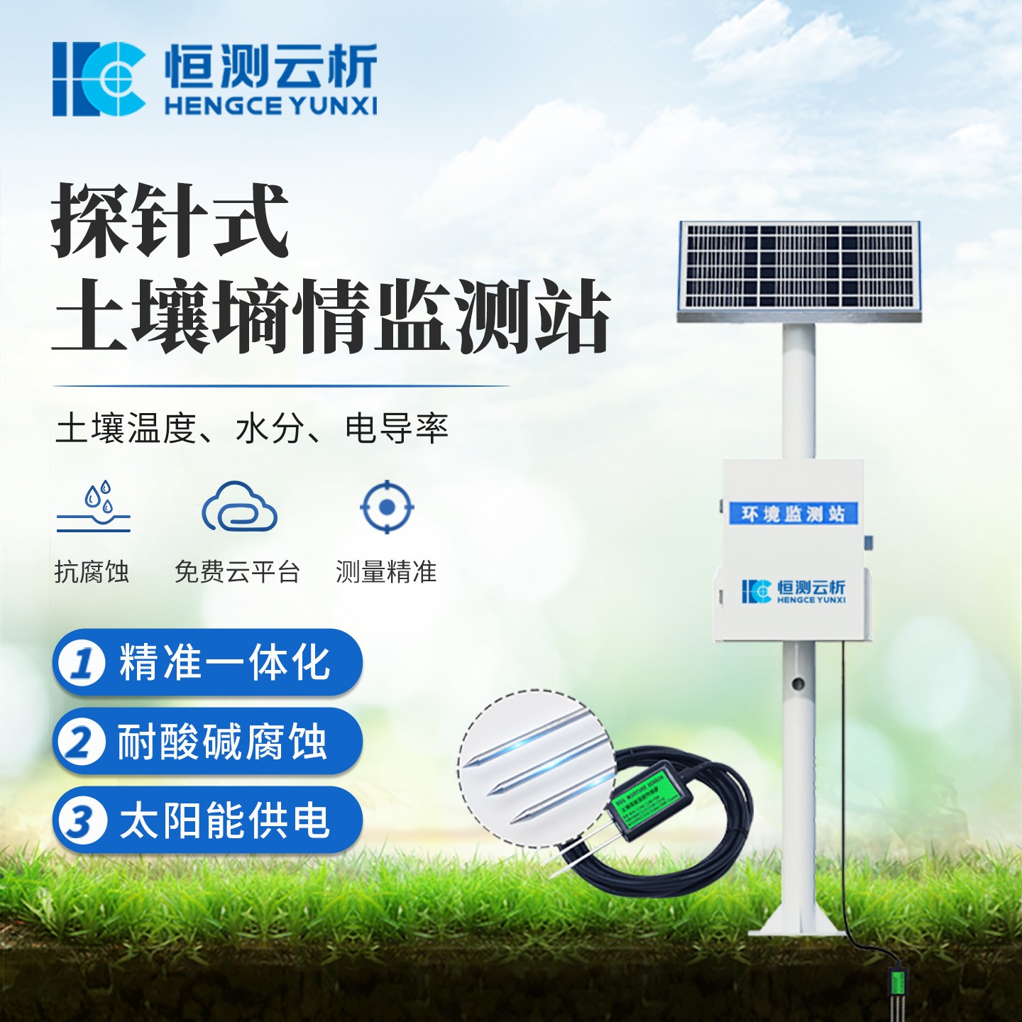 精准墒情赋能节水农业！恒测环境科技探针式设备多点落地