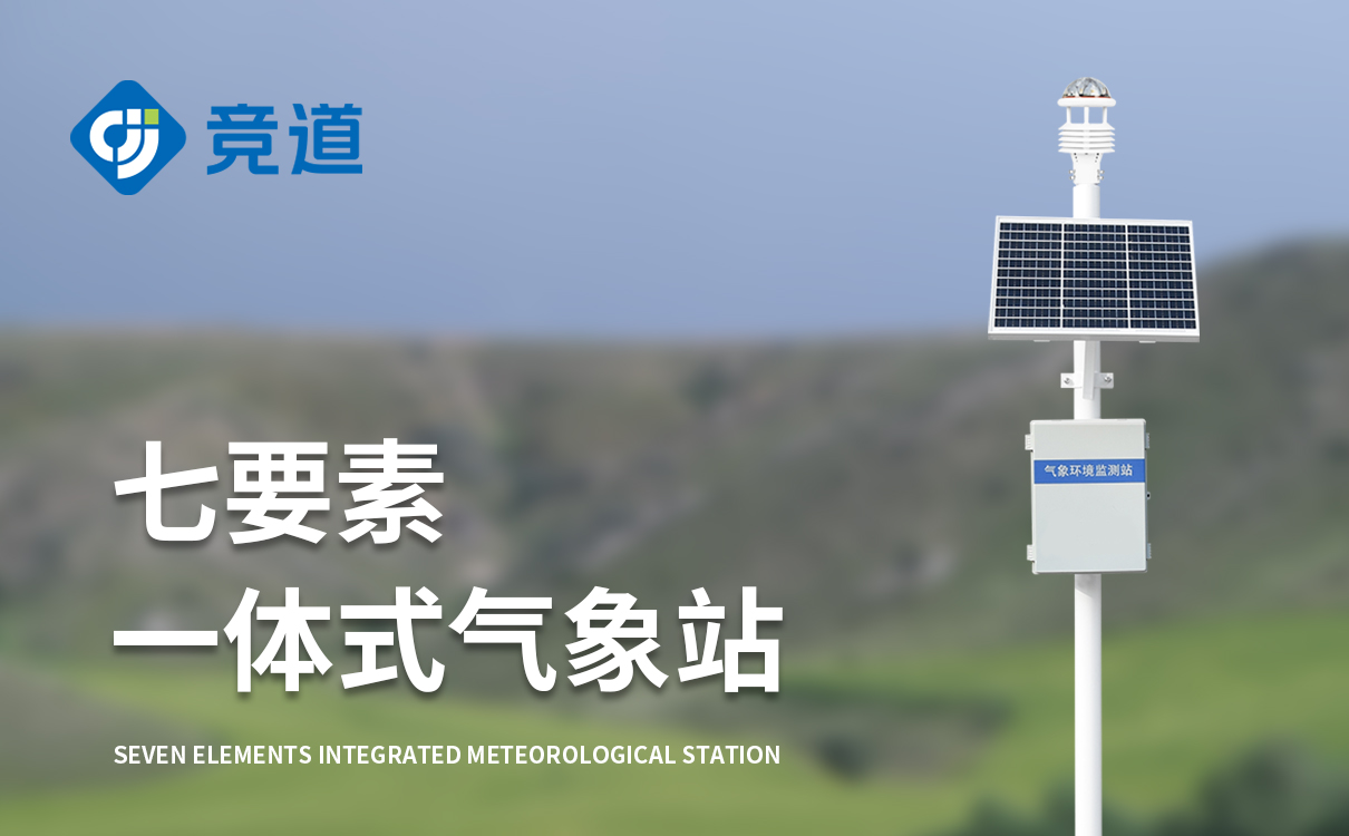 七要素气象站