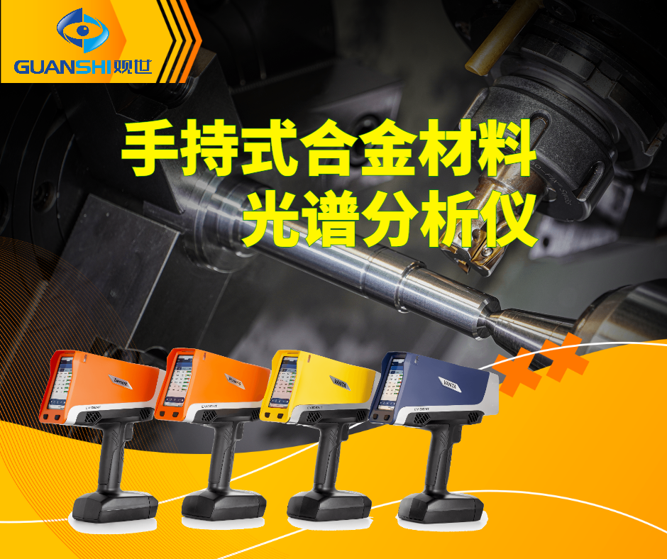 观世科技合金光谱仪对工业品控升级的重要意义