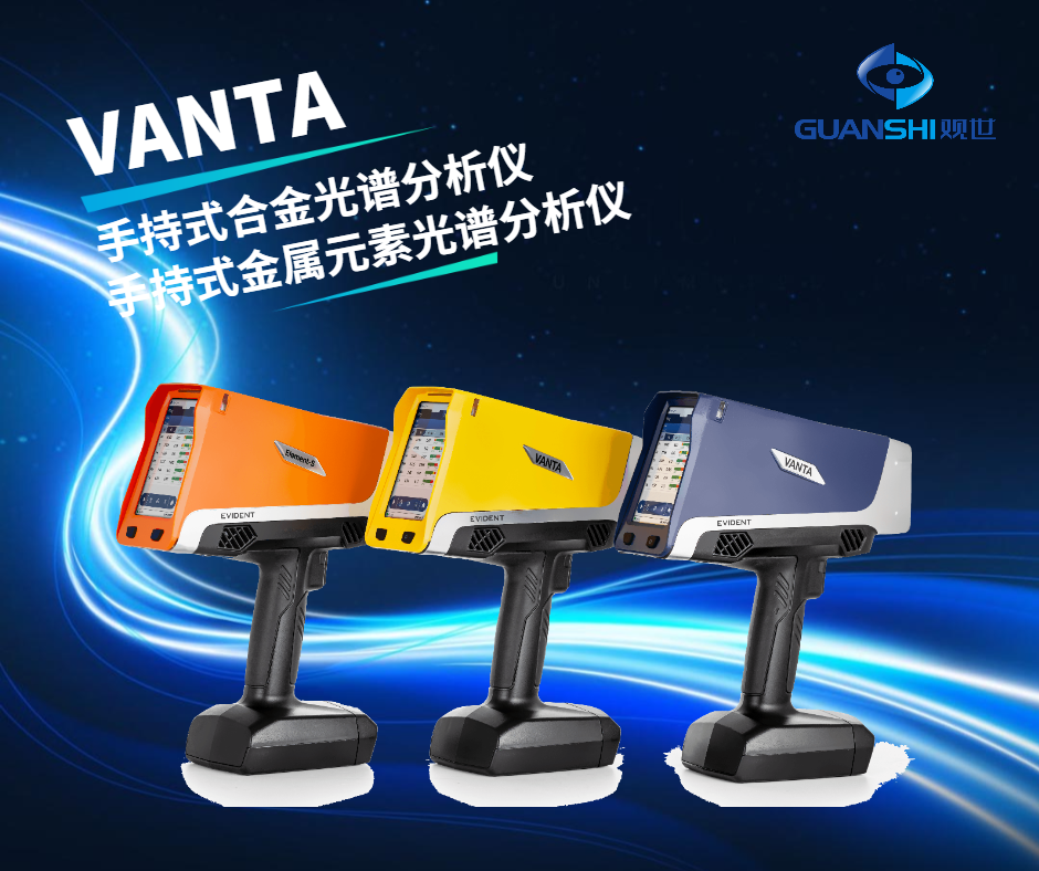 工業(yè)級(jí)合金光譜儀廠家如何選擇?-觀世科技