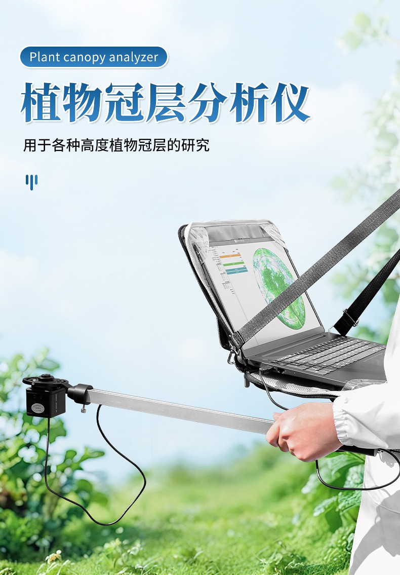 植物冠層分析儀