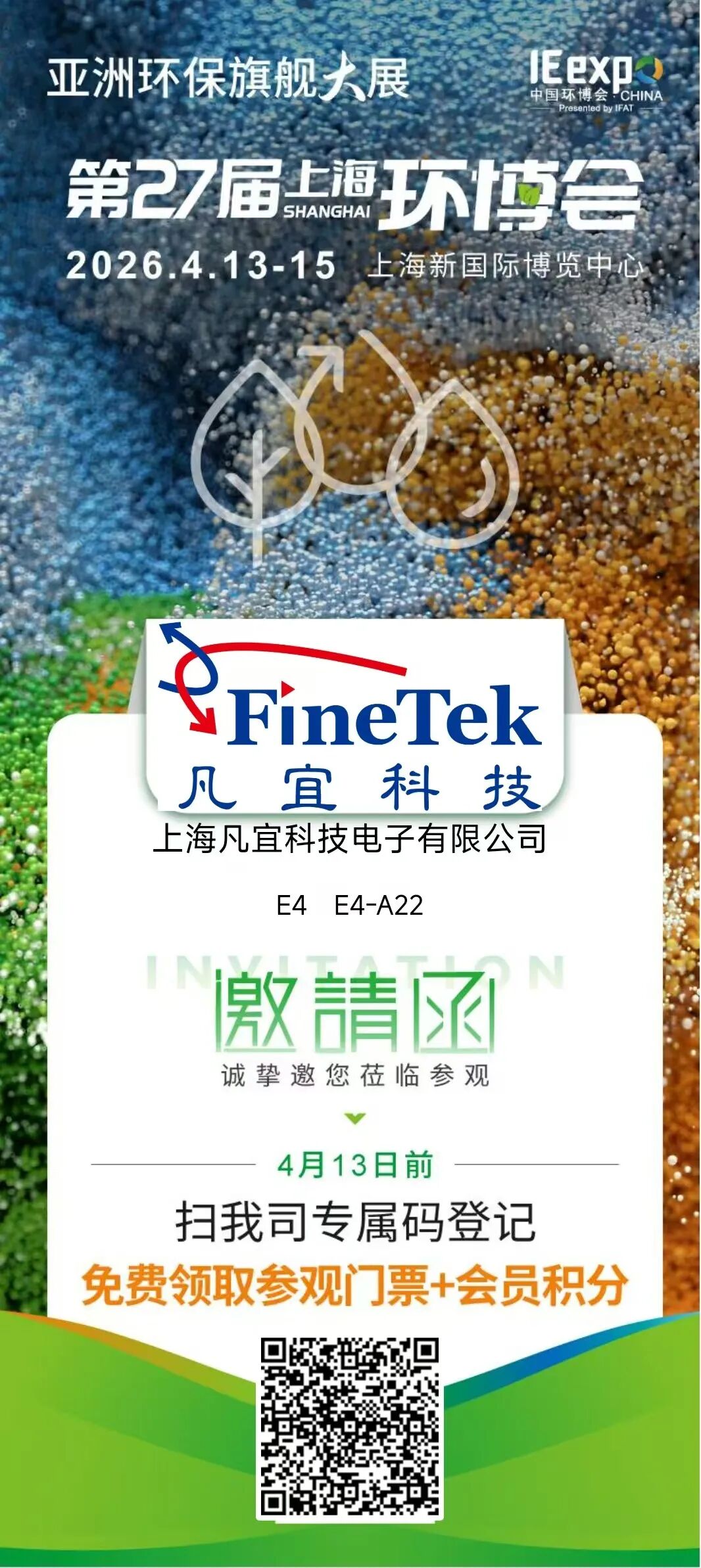 【展会预告】4.13-4.15凡宜科技邀您参观环博会