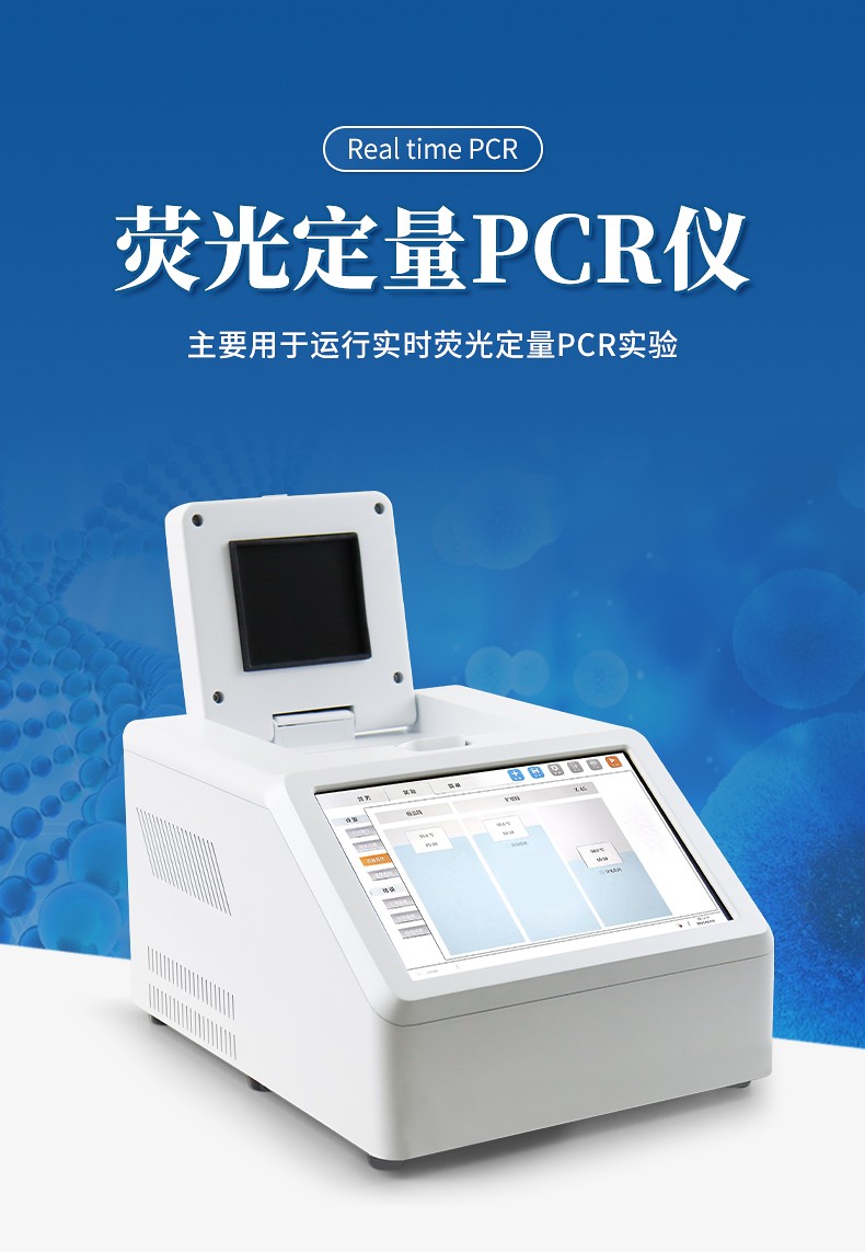 熒光定量PCR儀