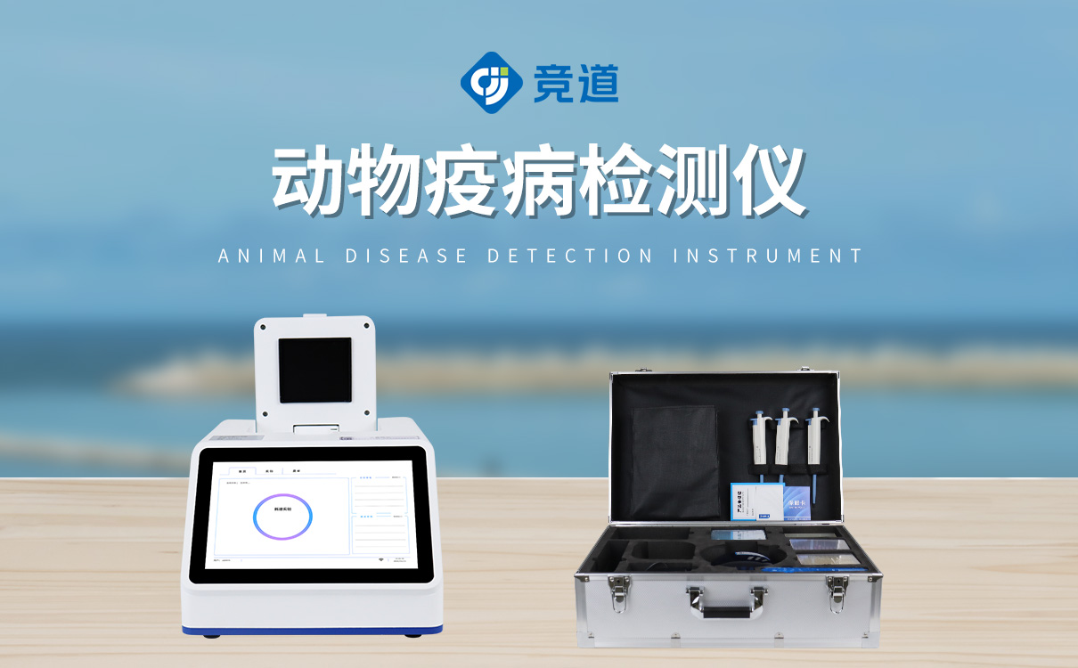 动物疫病检测仪