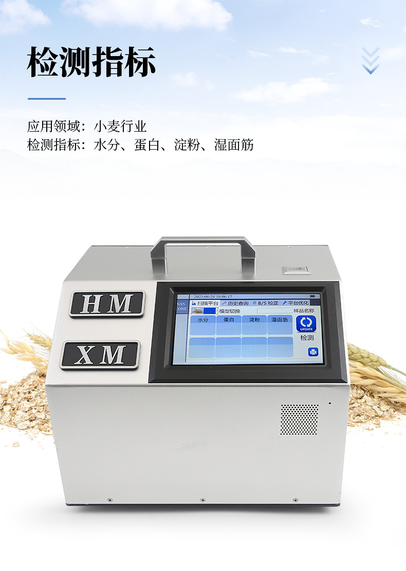 近紅外小麥分析儀