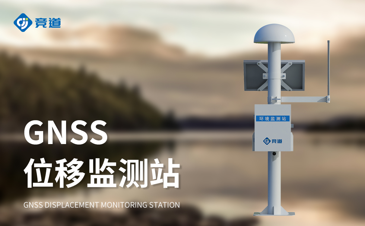 gnss监测站 gnss监测站