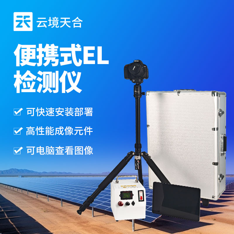 便携式EL检测仪的技术进展以及产品介绍会