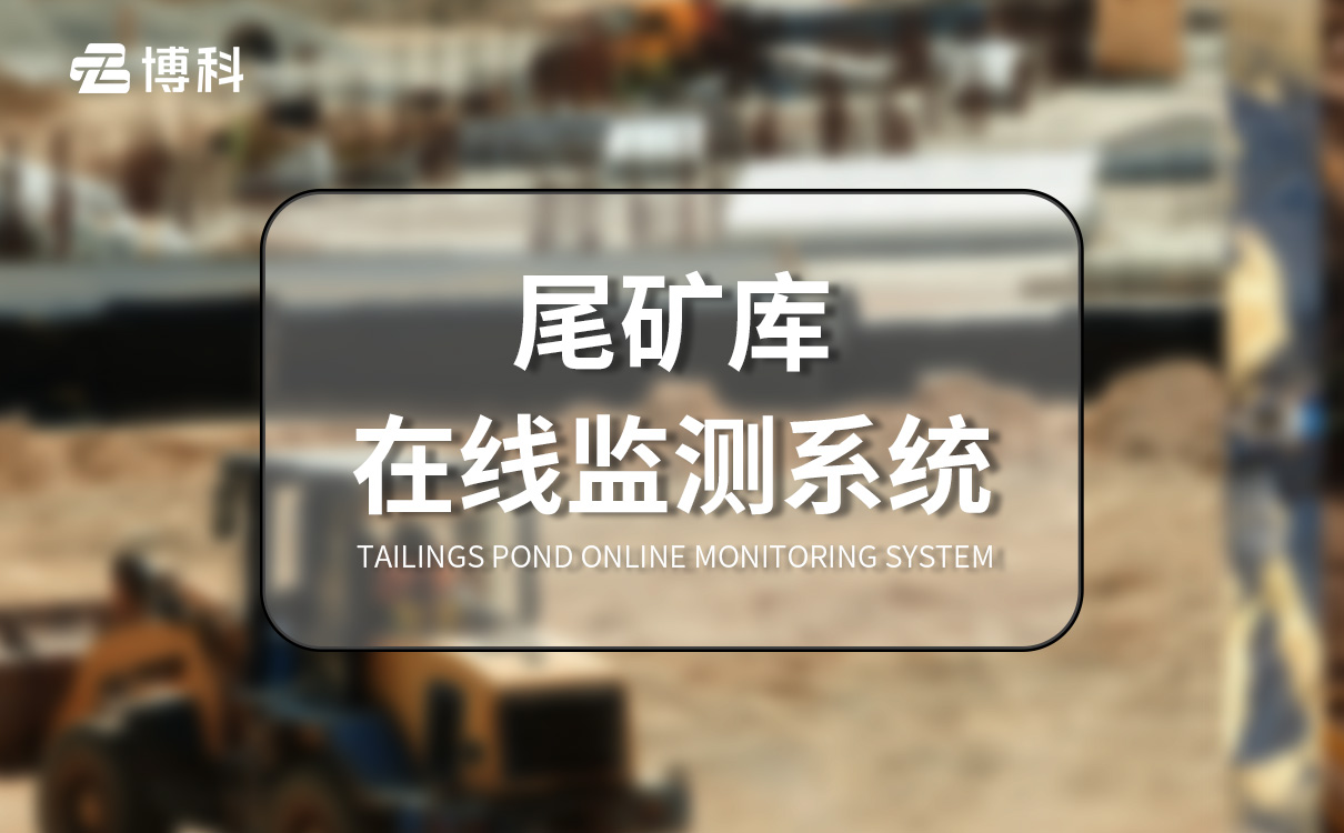 尾礦庫安全監(jiān)測(cè)系統(tǒng)
