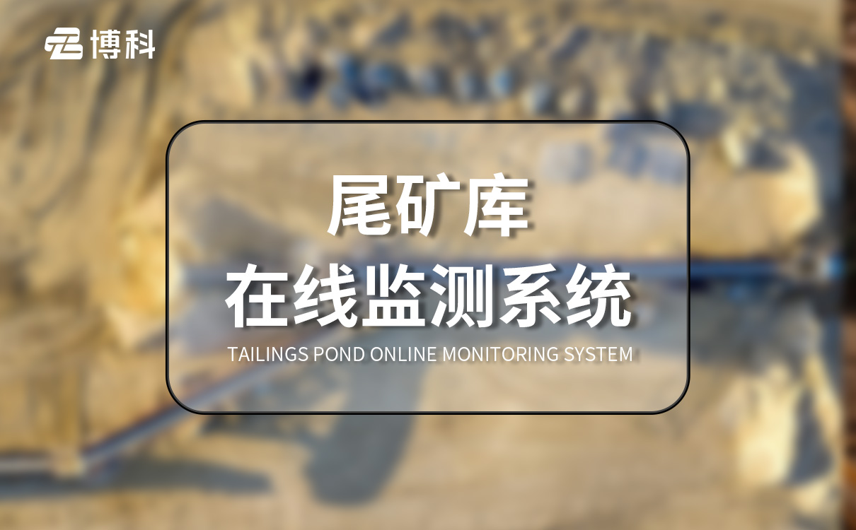 尾礦庫在線監(jiān)測系統(tǒng)