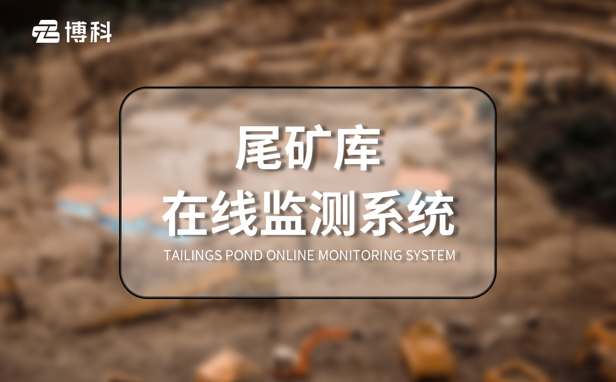 尾礦庫在線監測系統廠家