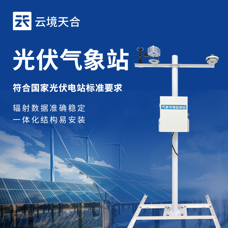 云境天合光伏环境监测站技术交流会在山东潍坊举行
