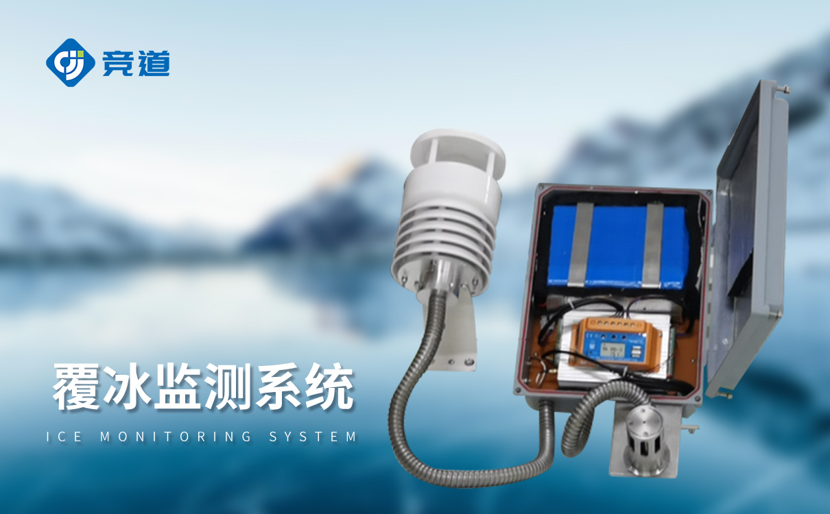 覆冰监测设备