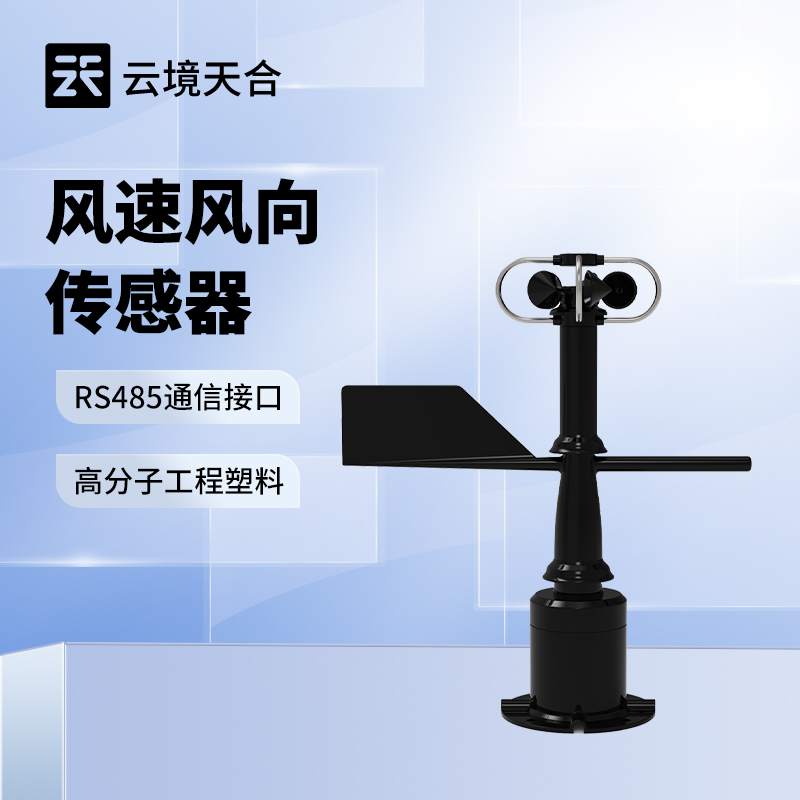 云境天合一體式風(fēng)速風(fēng)向傳感器技術(shù)交流會在濰坊舉行