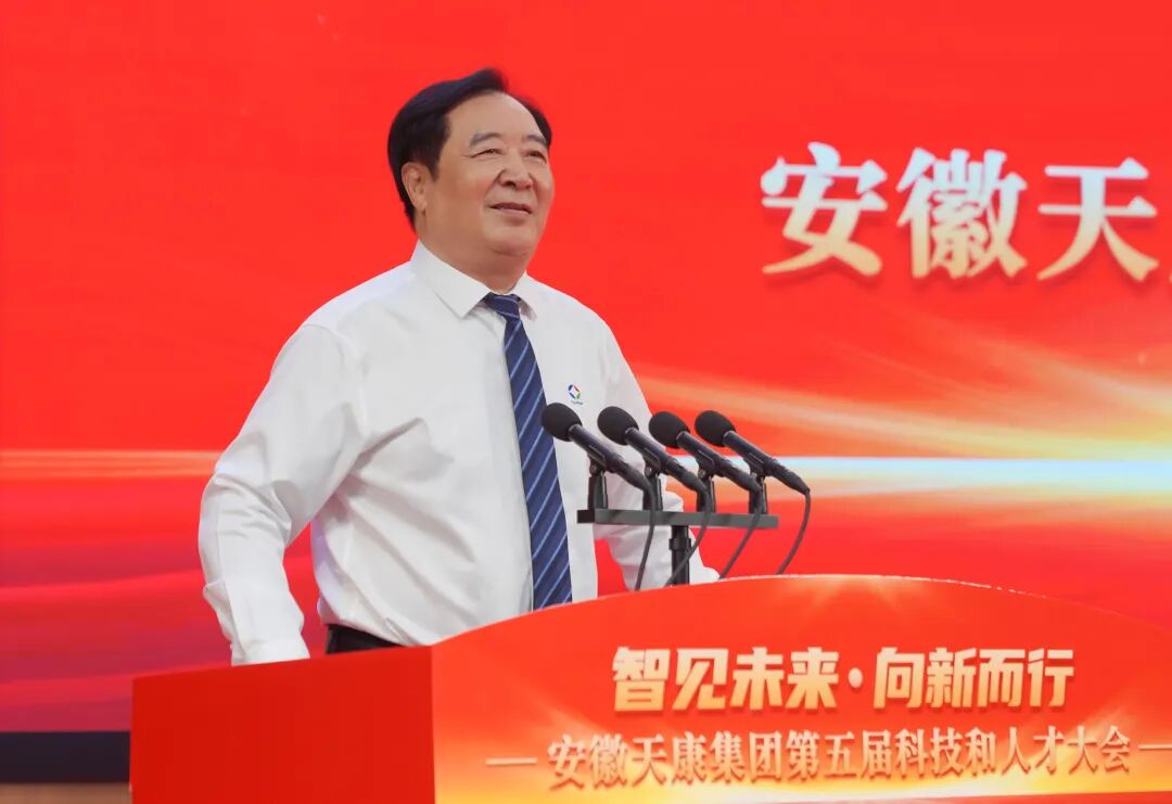 智见未来&middot;向新而行&mdash;&mdash;安徽天康集团隆重举行第五届科技和人才大会