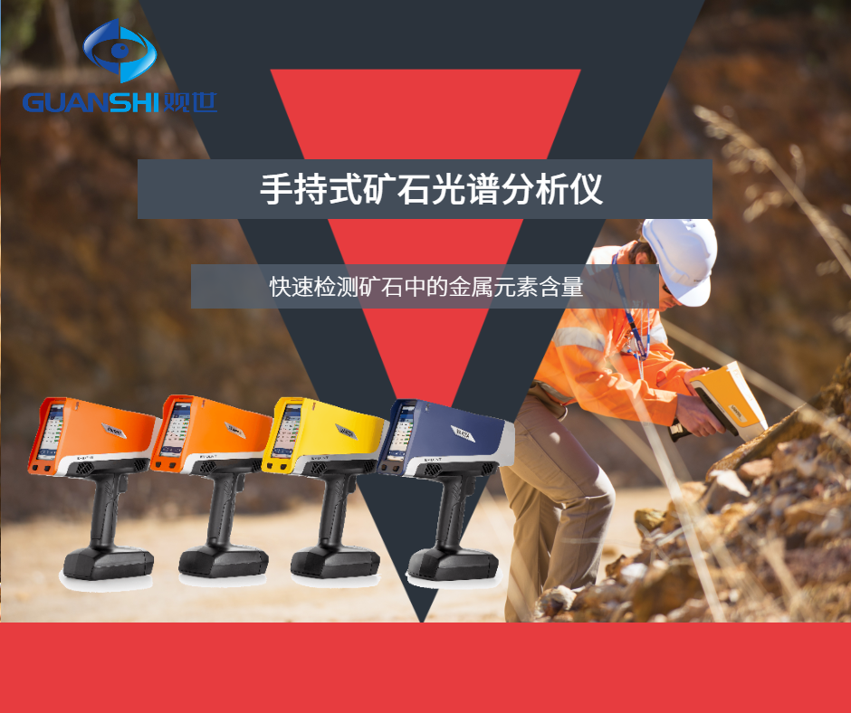 光譜儀廠家：如何使用礦石分析儀進(jìn)行礦石品位精準(zhǔn)檢測(cè)